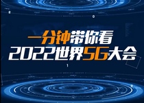 一分钟带你看2022世界5G大会